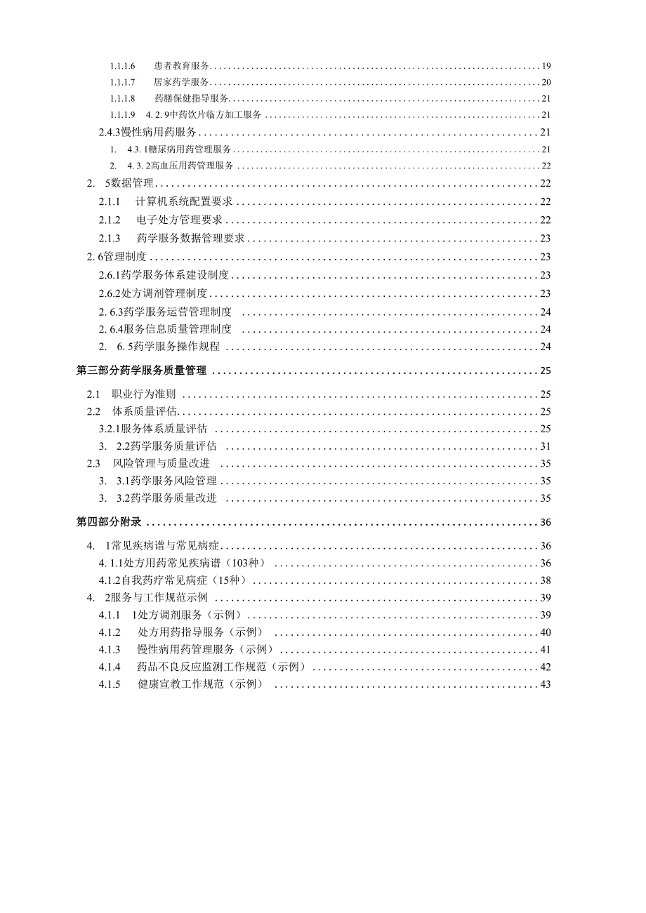 社区药店药学服务体系建设指南104630.docx_第2页