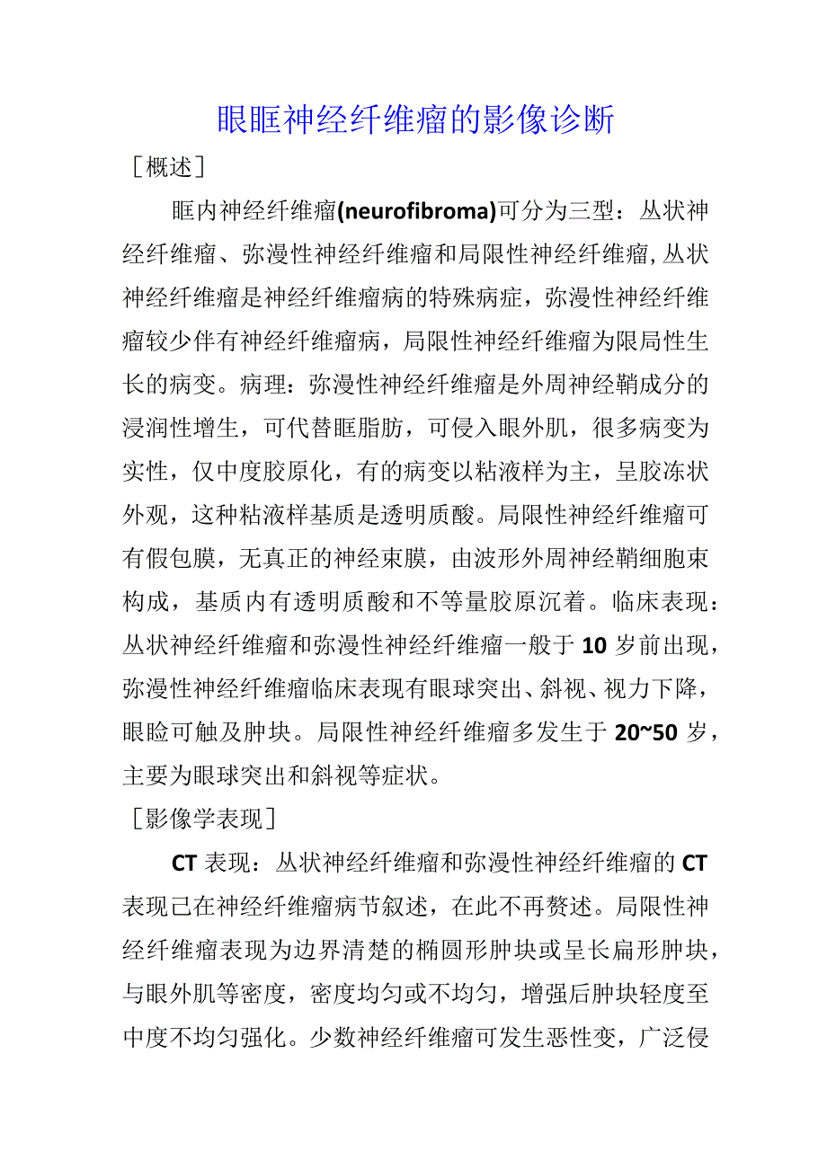 眼眶神经纤维瘤的影像诊断.docx_第1页