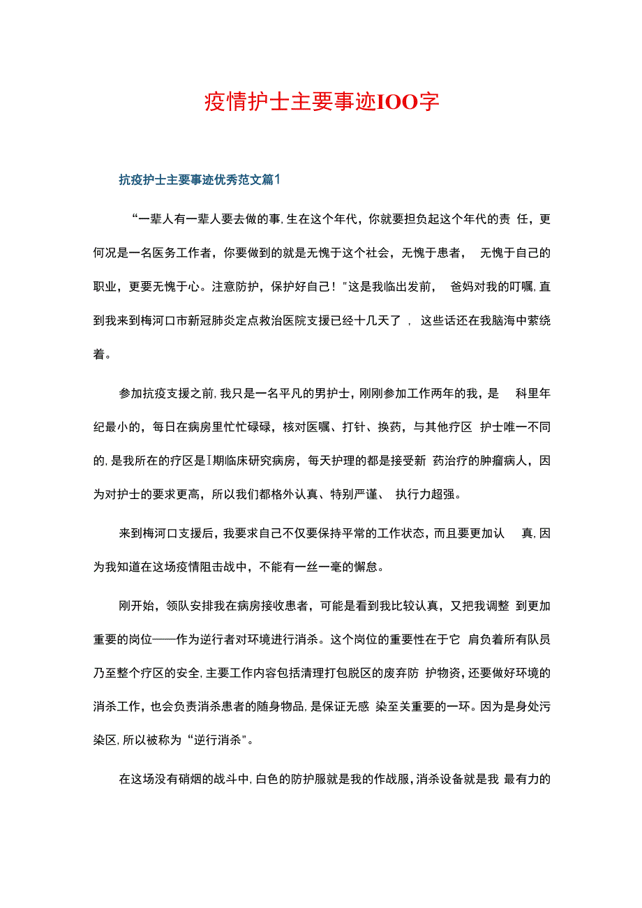 疫情护士主要事迹100字.docx_第1页