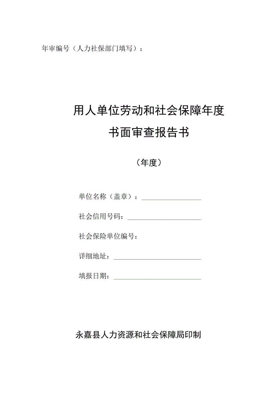 用人单位劳动和社会保障年度书面审查报告书.docx_第1页