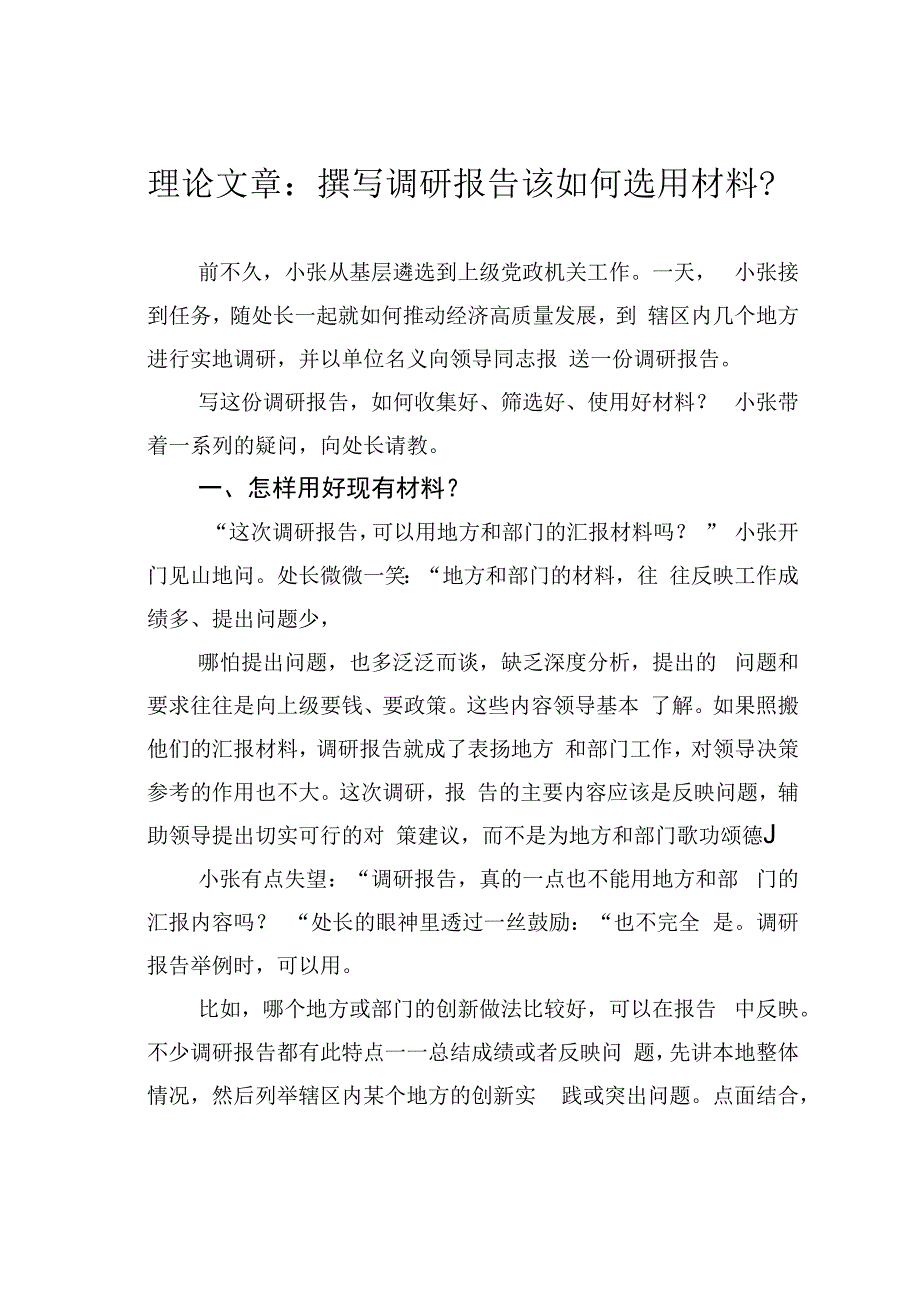 理论文章：撰写调研报告该如何选用材料？.docx_第1页