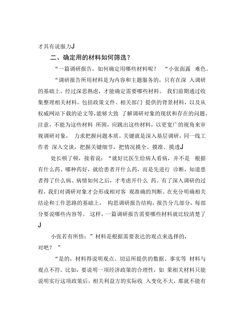 理论文章：撰写调研报告该如何选用材料？.docx_第2页