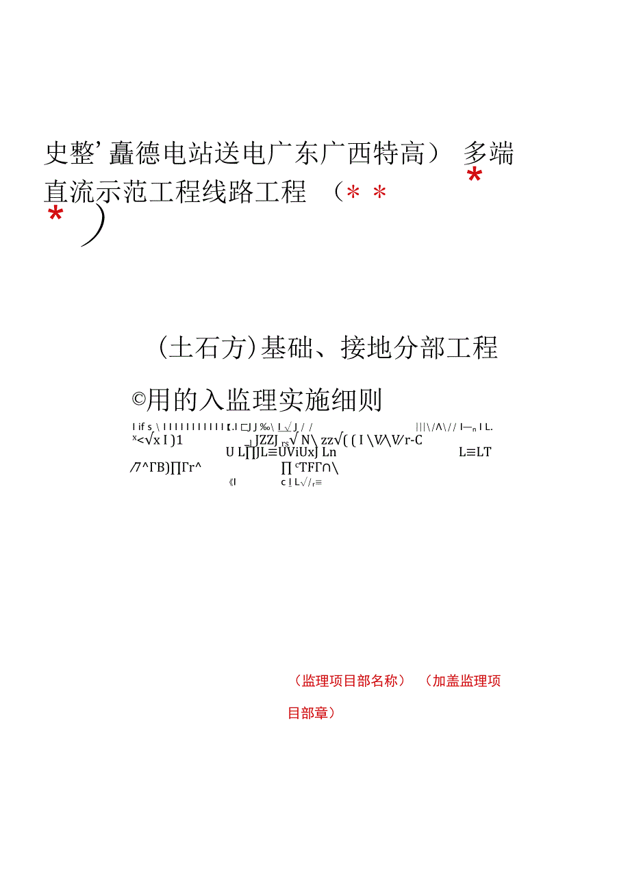 监理文件封面模板土石方基础接地分部工程监理实施细则？.docx_第1页