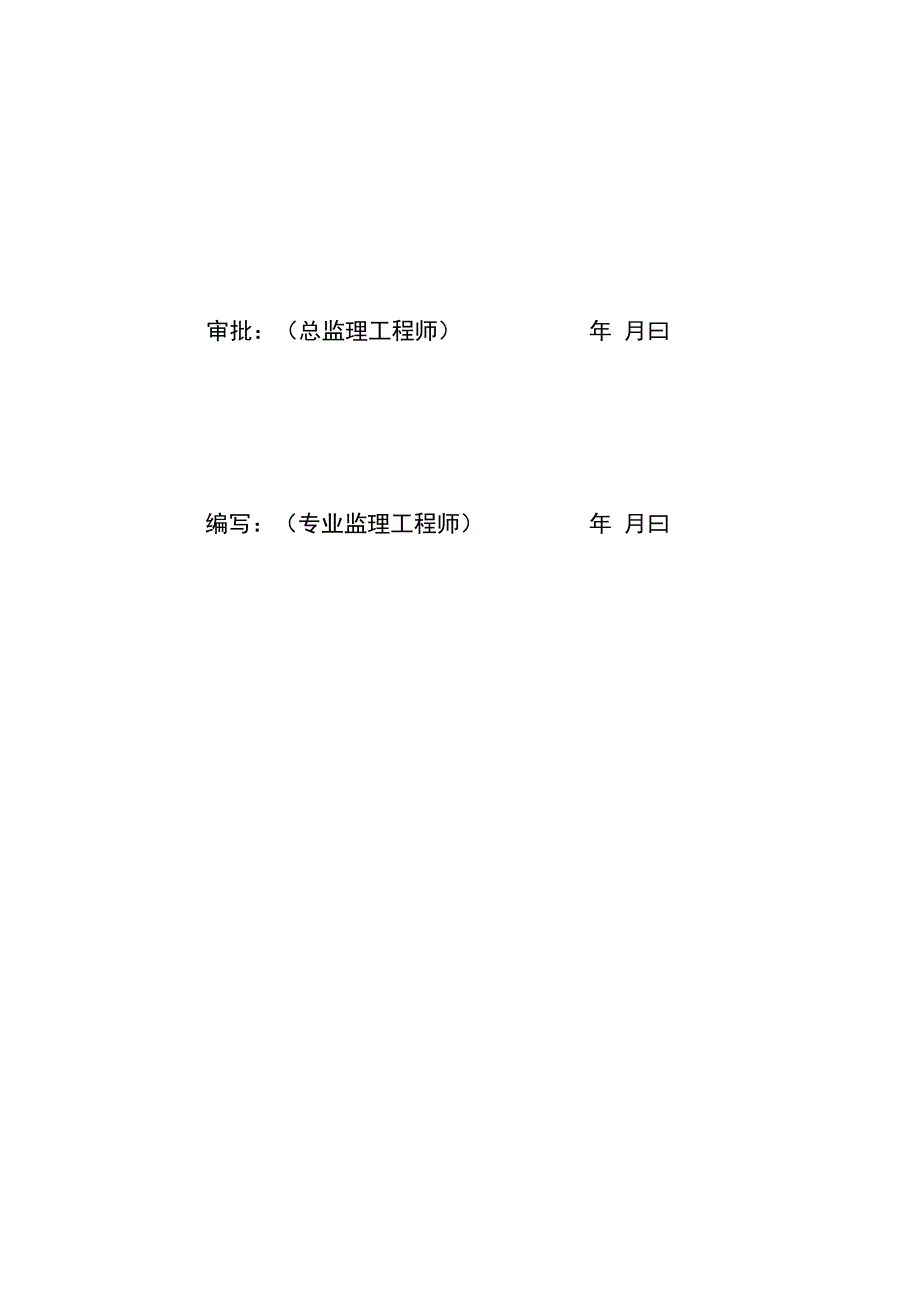 监理文件封面模板土石方基础接地分部工程监理实施细则？.docx_第2页