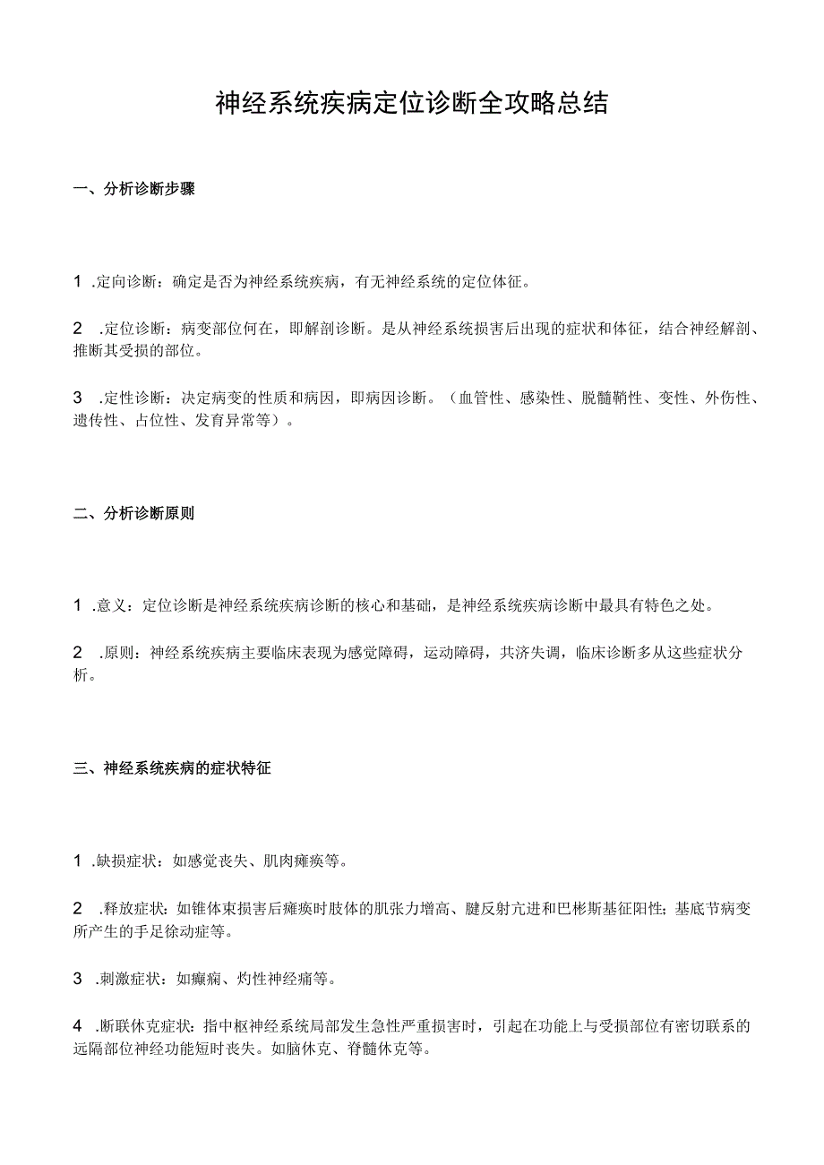 神经系统疾病定位诊断全攻略总结.docx_第1页
