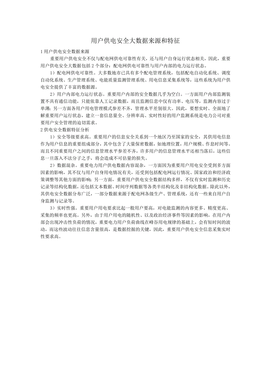 用户供电安全大数据来源和特征.docx_第1页