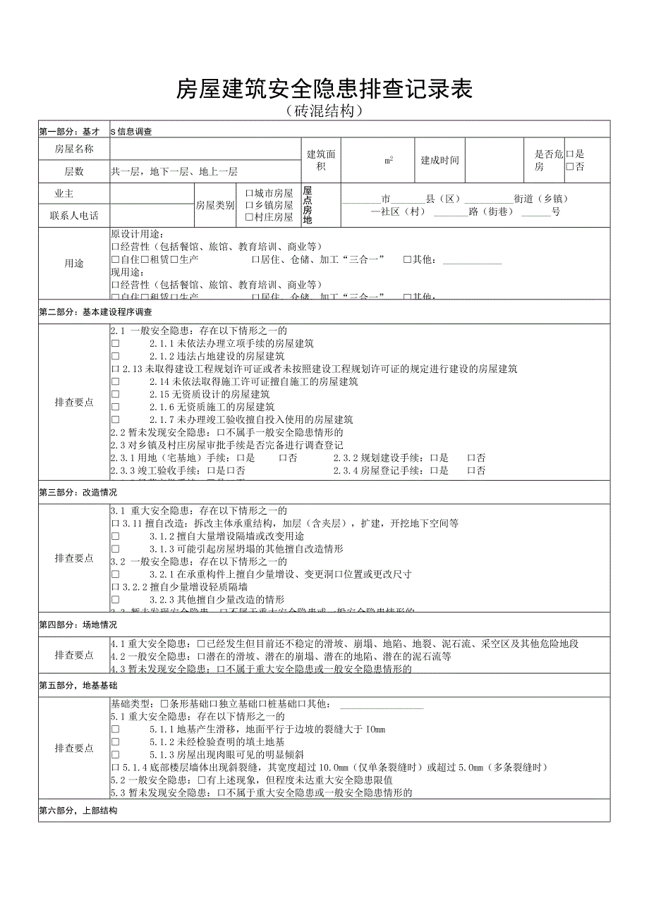 砖混结构房屋建筑安全隐患排查记录表.docx_第1页