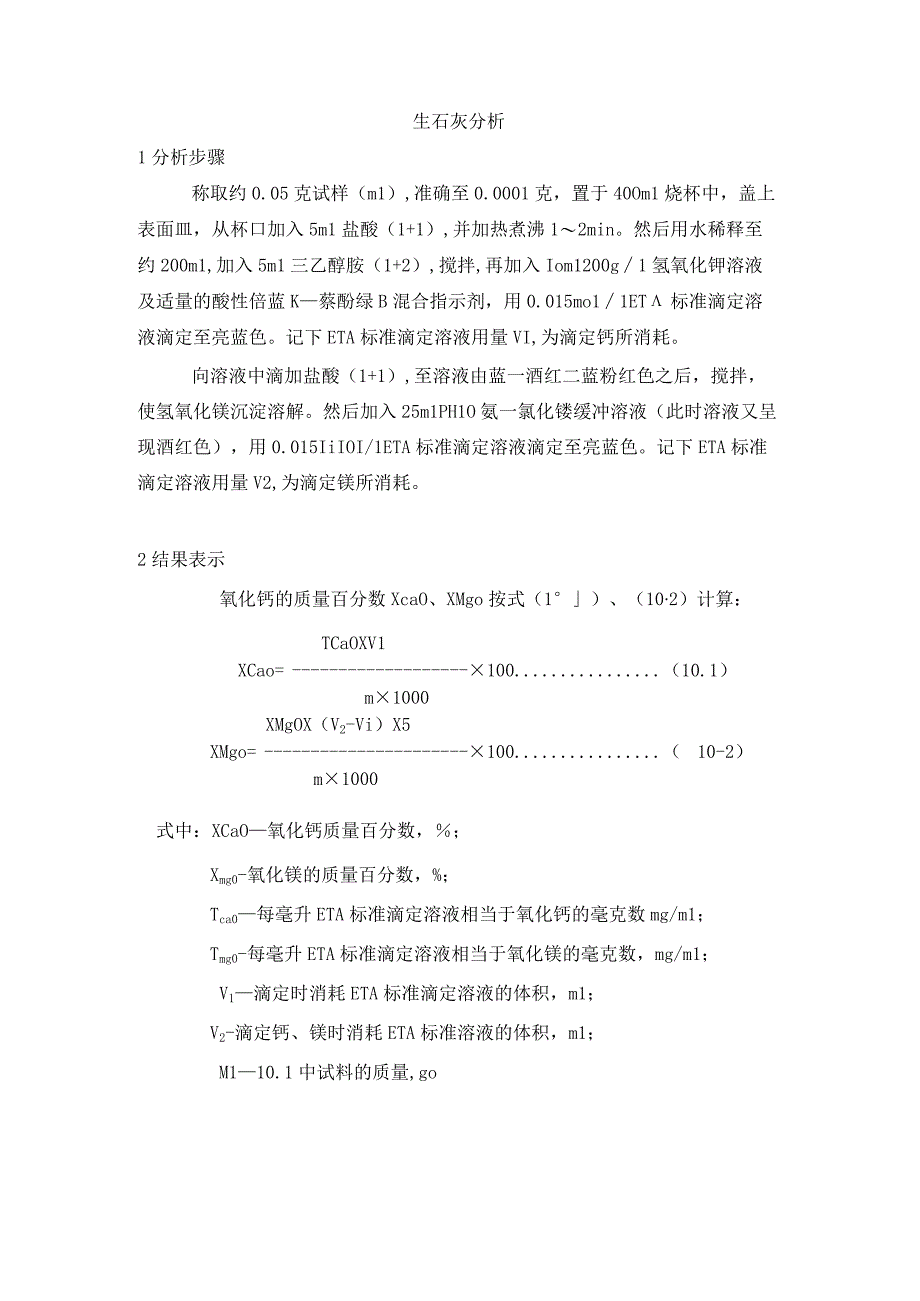 生石灰分析.docx_第1页