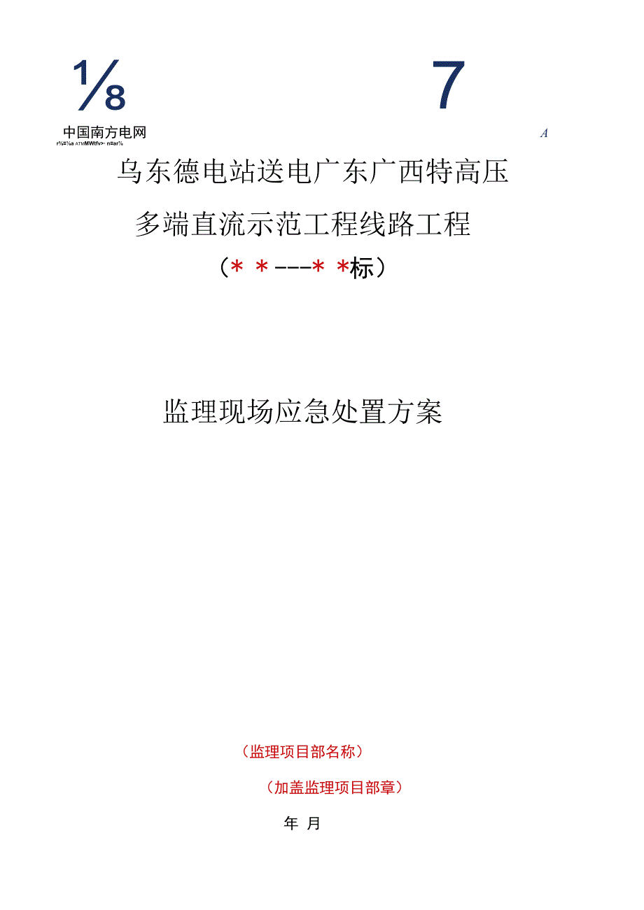 监理文件封面模板监理应急预案.docx_第1页