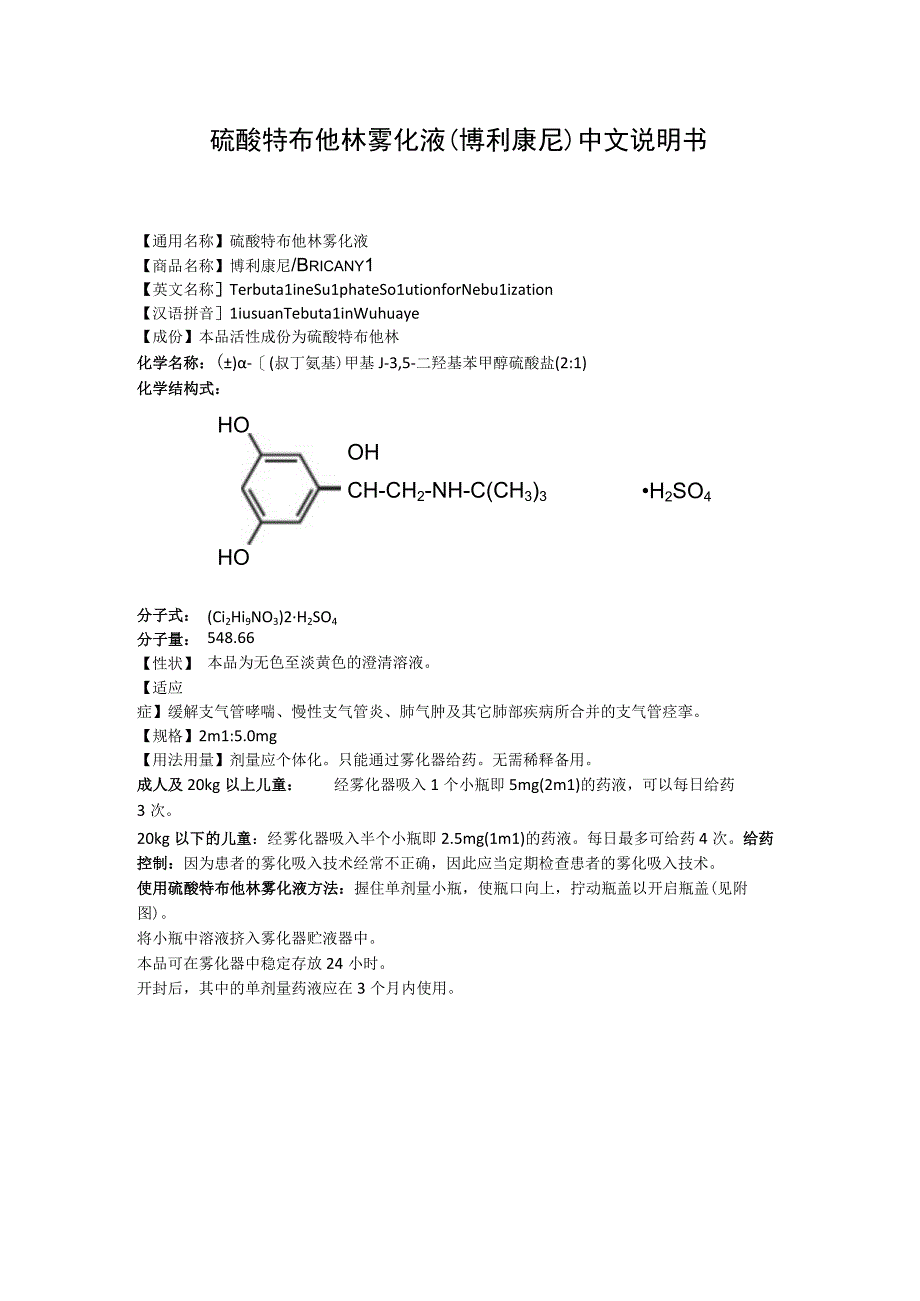 硫酸特布他林雾化液（博利康尼）中文说明书.docx_第1页