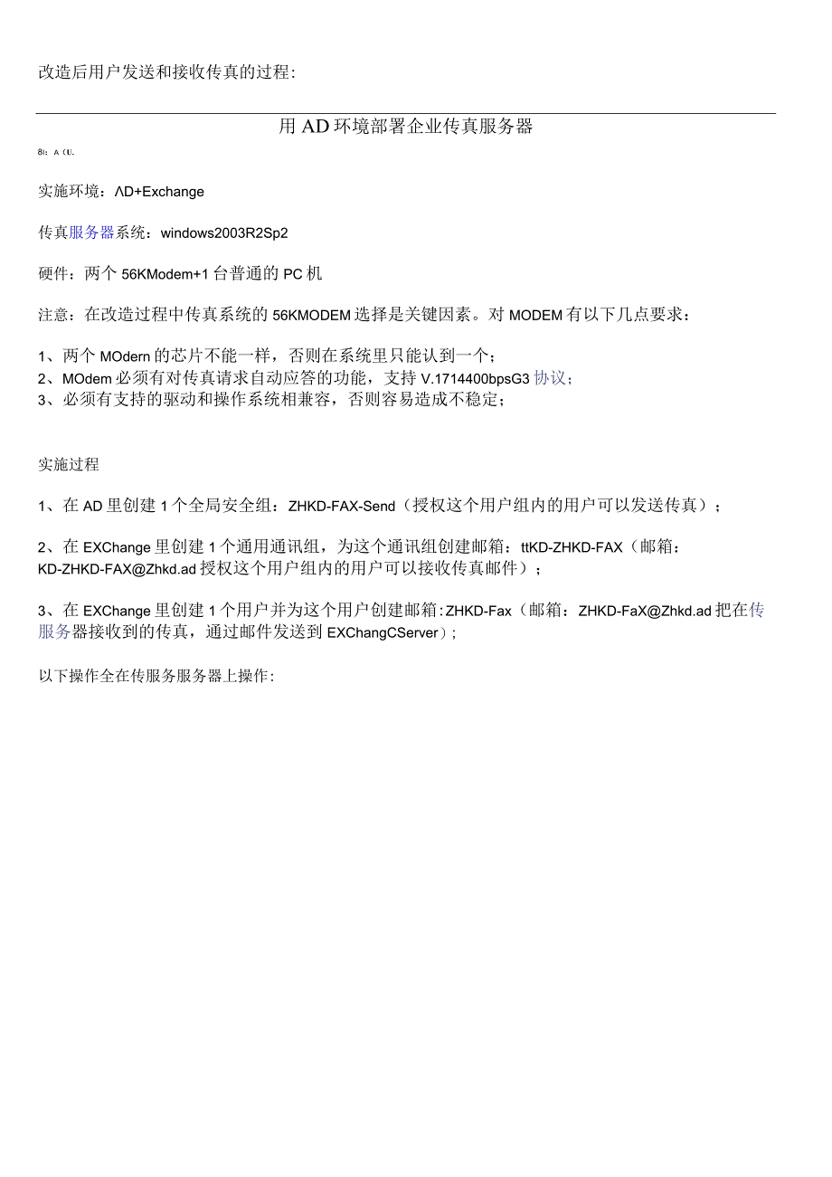 用AD环境部署企业传真服务器.docx_第2页