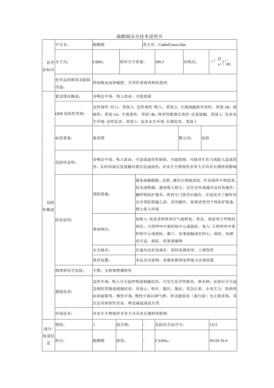 硫酸镉的安全技术说明书.docx_第1页