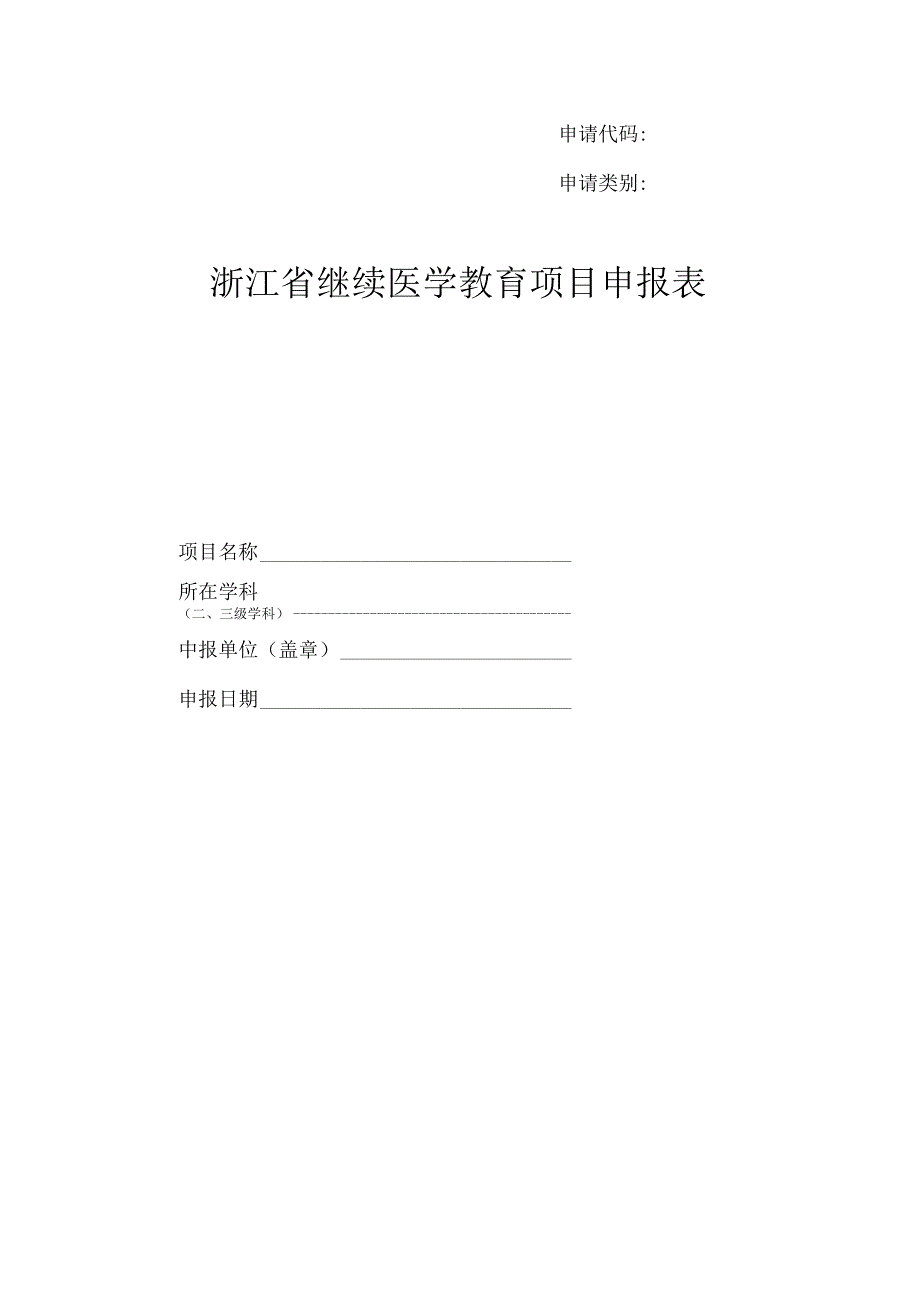 申请代码申请类别浙江省继续医学教育项目申报表.docx_第1页