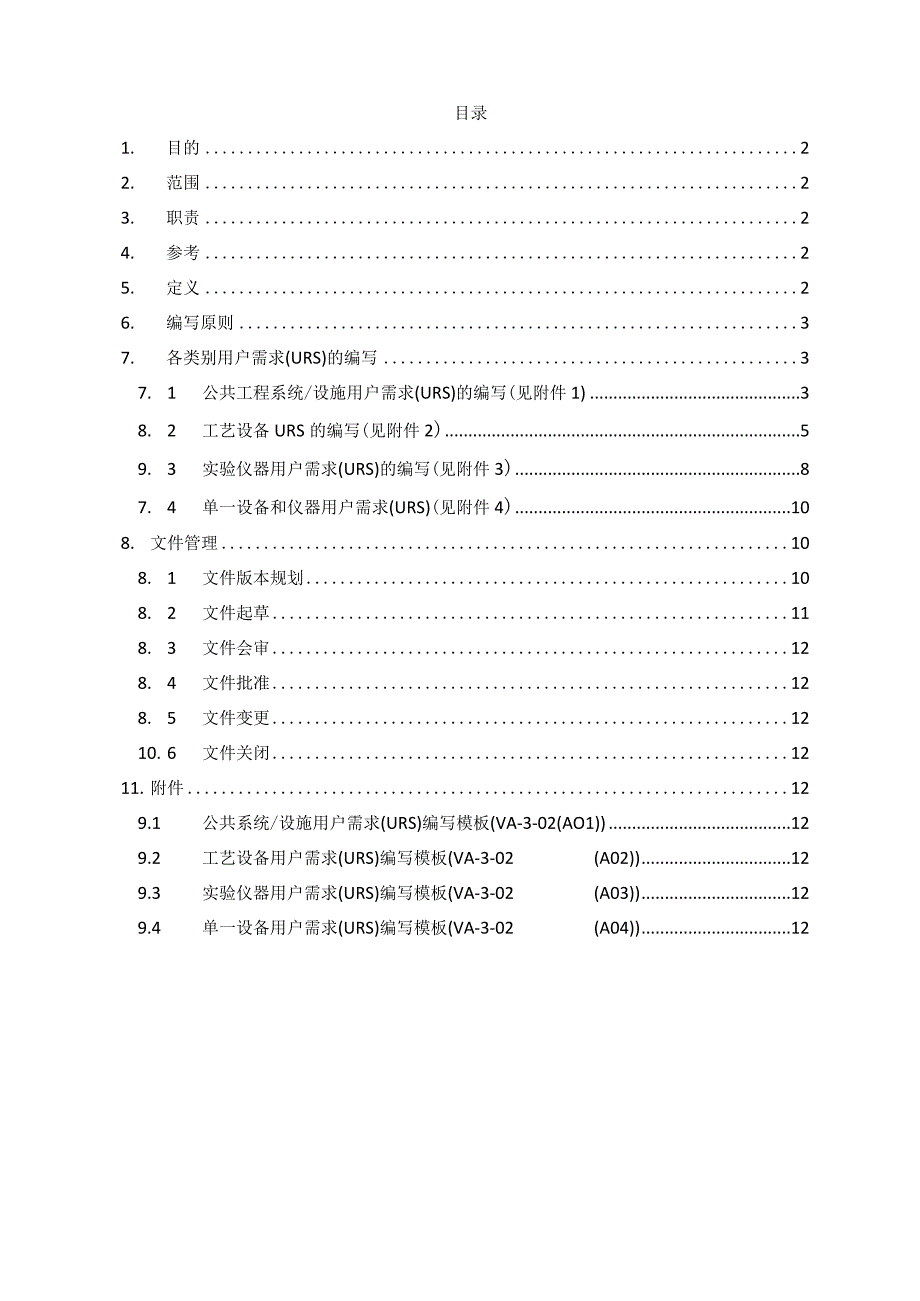 用户需求(URS)管理制度.docx_第1页