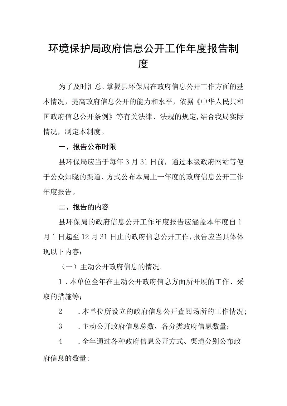 环境保护局政府信息公开工作年度报告制度.docx_第1页