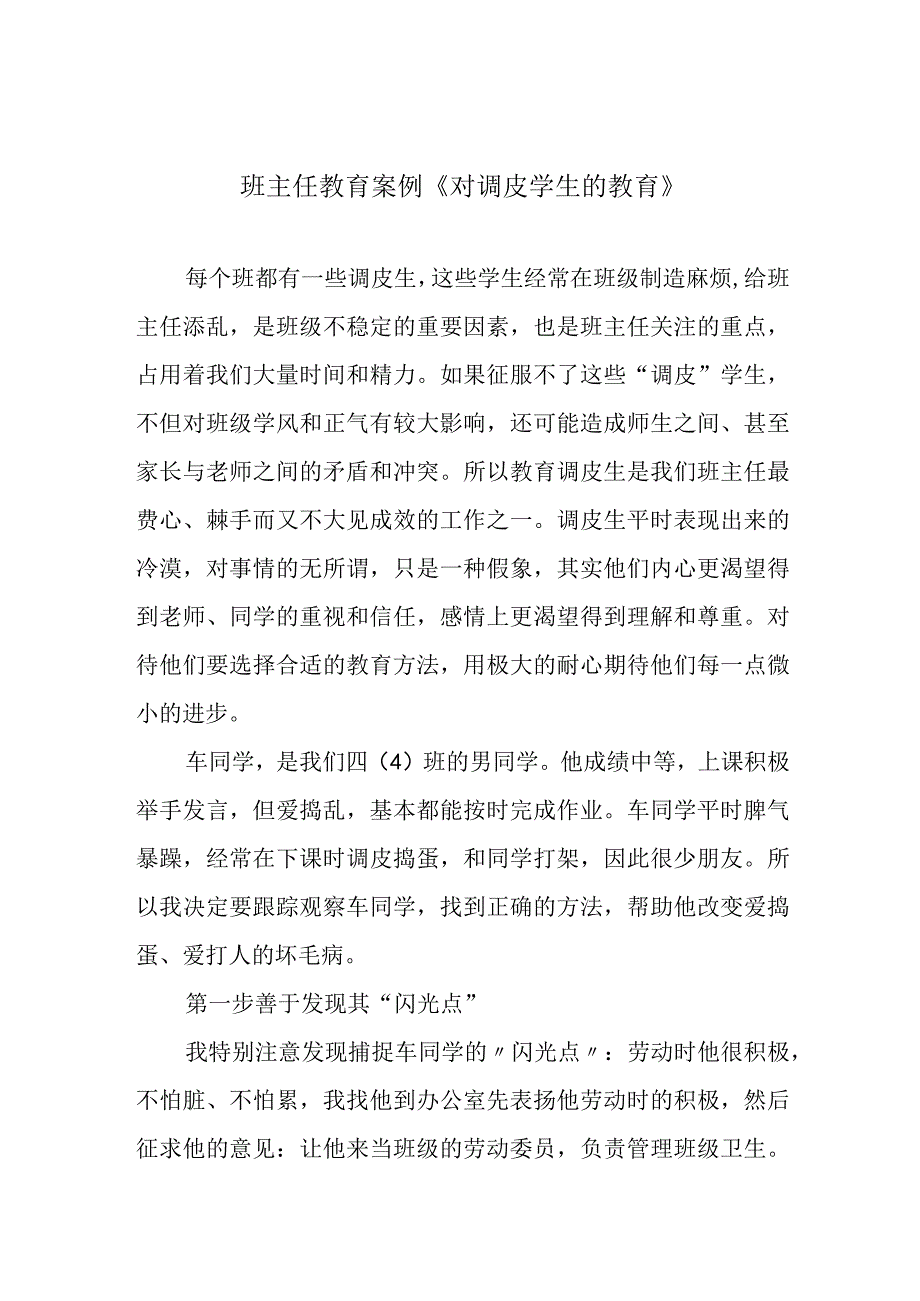 班主任教育案例《对调皮学生的教育》.docx_第1页