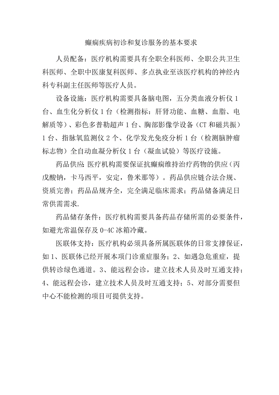 癫痫疾病初诊和复诊服务的基本要求.docx_第1页