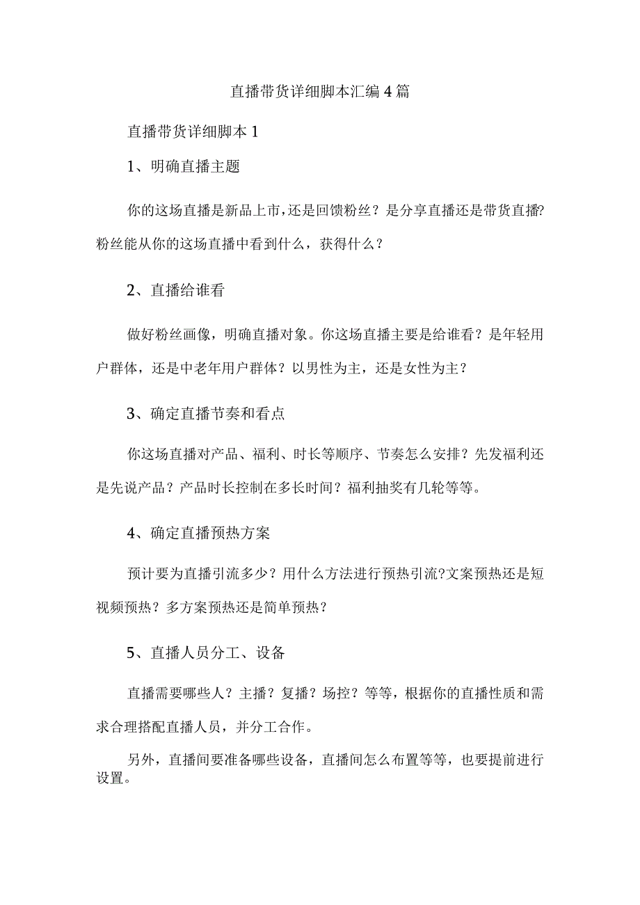 直播带货详细脚本汇编4篇.docx_第1页