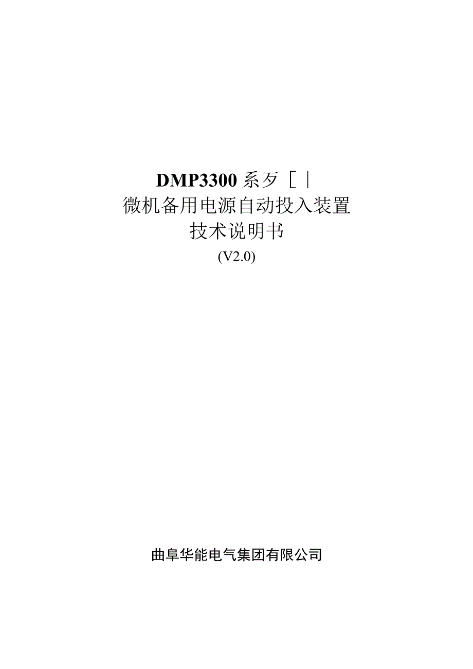 石槽站 唐元 DMP3361系列备自投说明书.docx_第1页