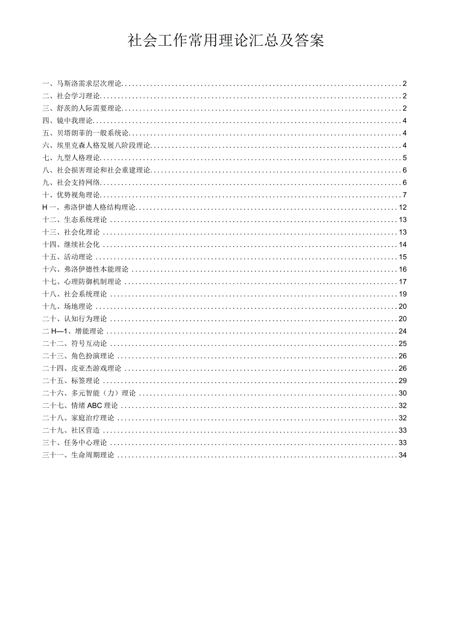 社工常用理论汇总及答案.docx_第1页