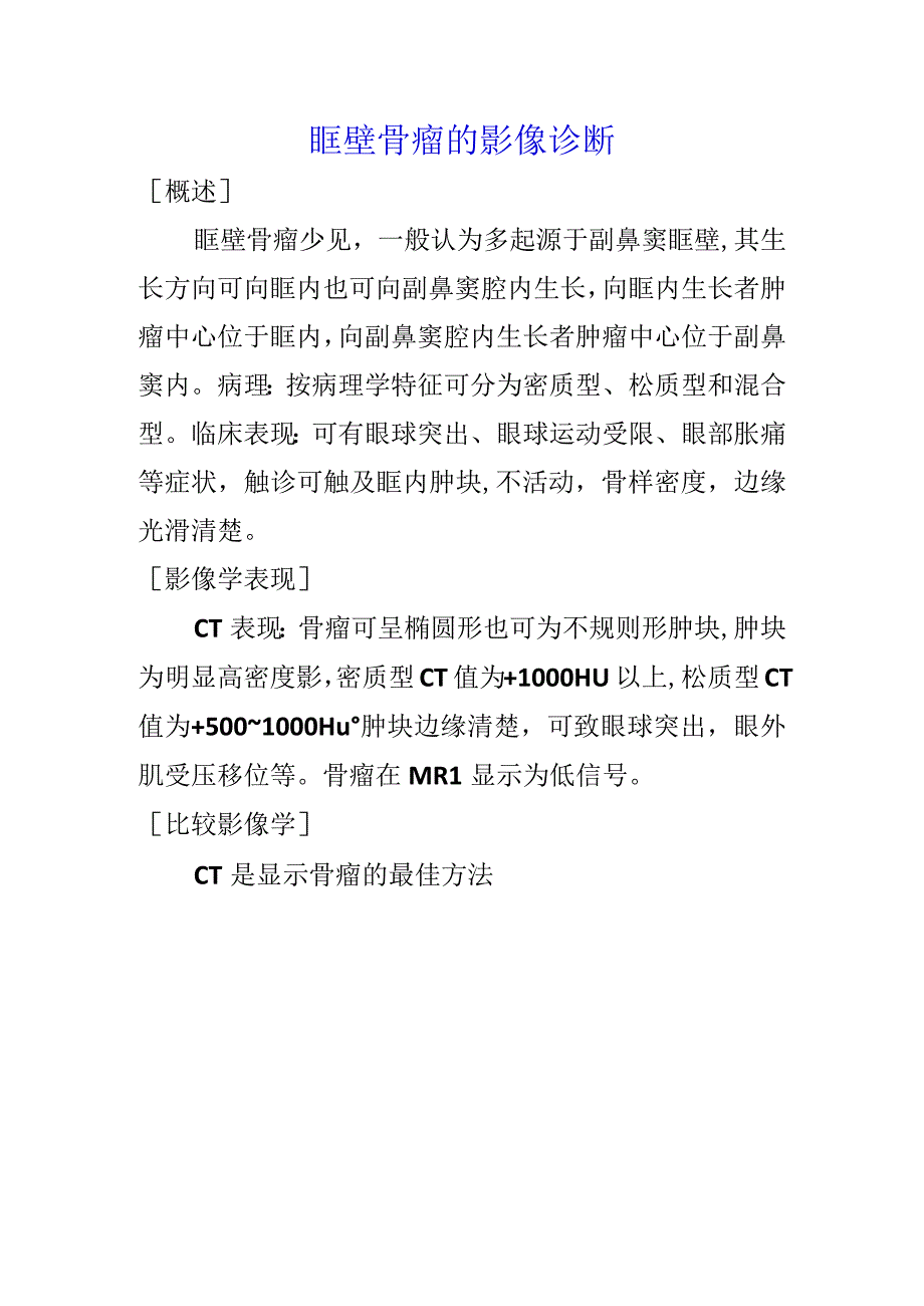 眶壁骨瘤的影像诊断.docx_第1页