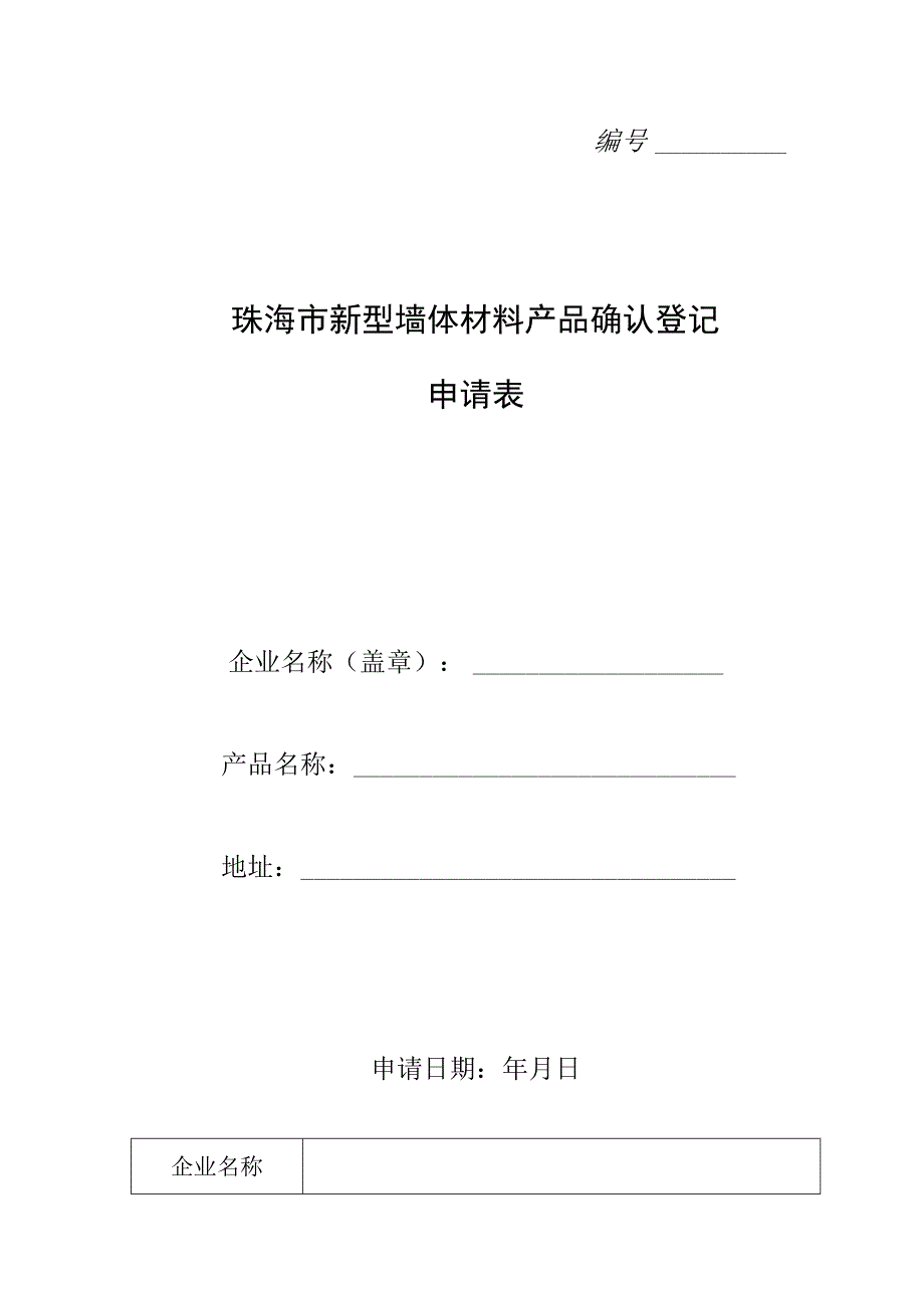 珠海市新型墙体材料产品确认登记申请表.docx_第1页