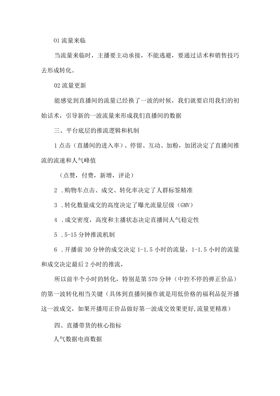 直播间关键内容概括标准化直播间SOP人货场进阶搭建高度匹配附脚本话术和思维导图.docx_第3页