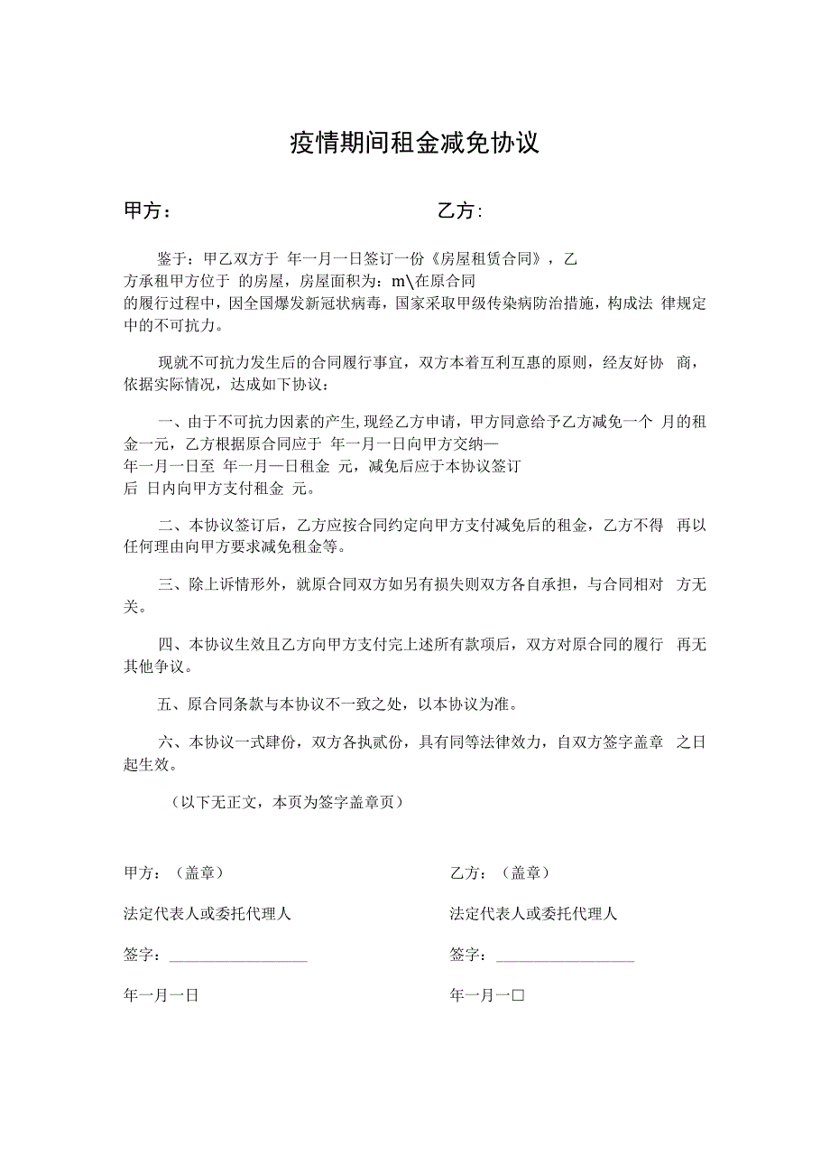 疫情期间租金减免协议.docx_第1页