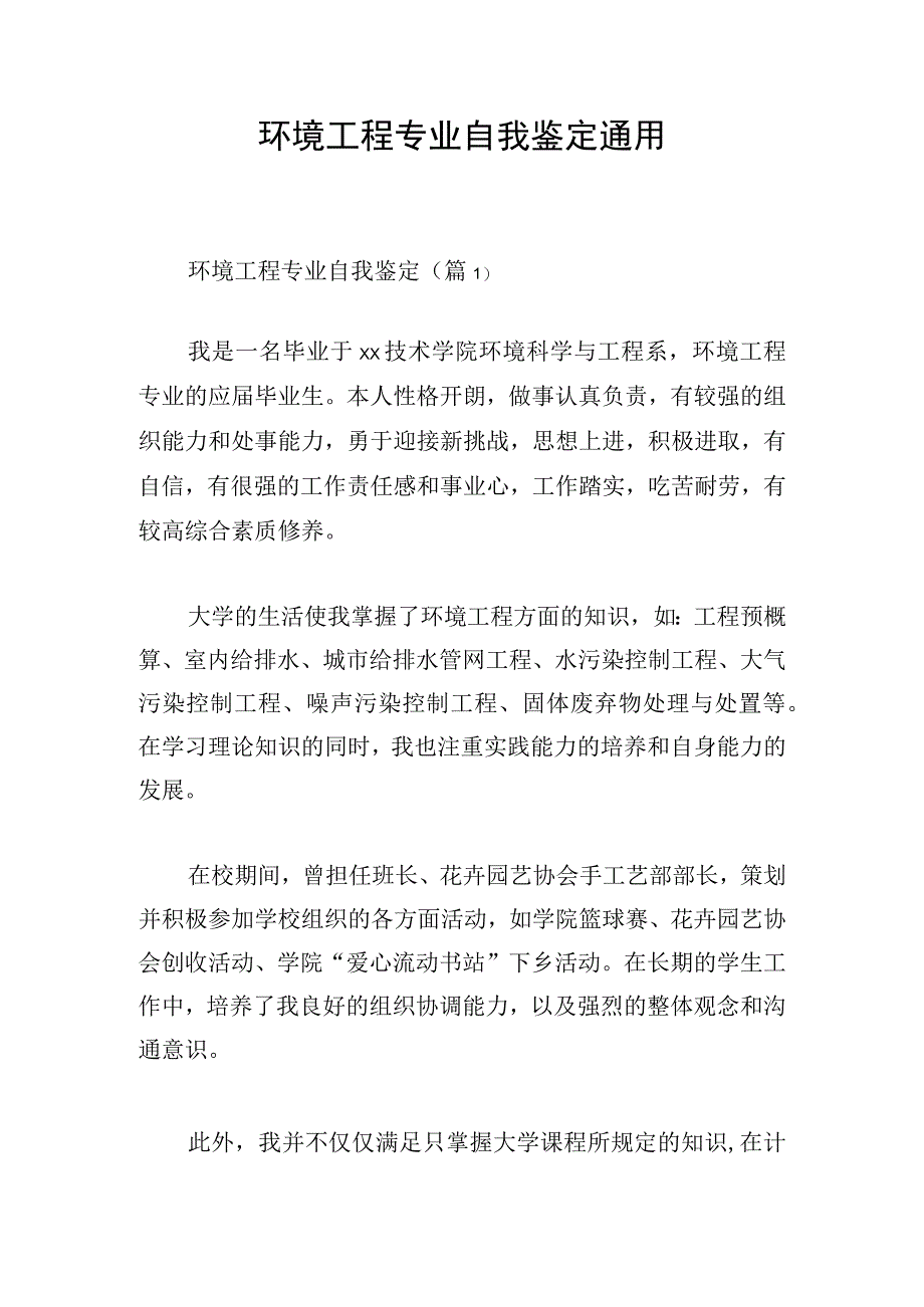 环境工程专业自我鉴定通用.docx_第1页