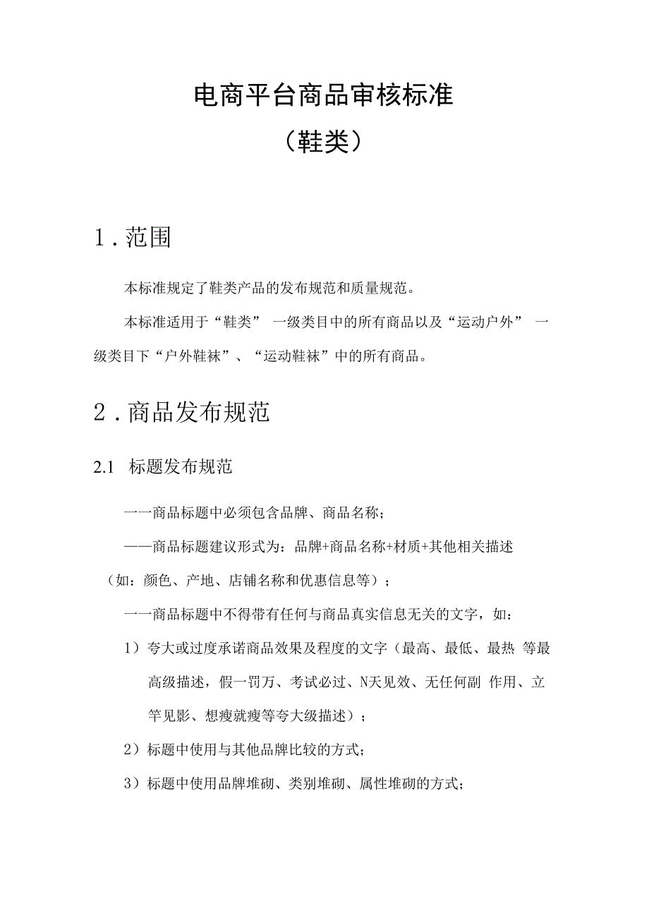 电商平台分类商品审核标准鞋类.docx_第1页