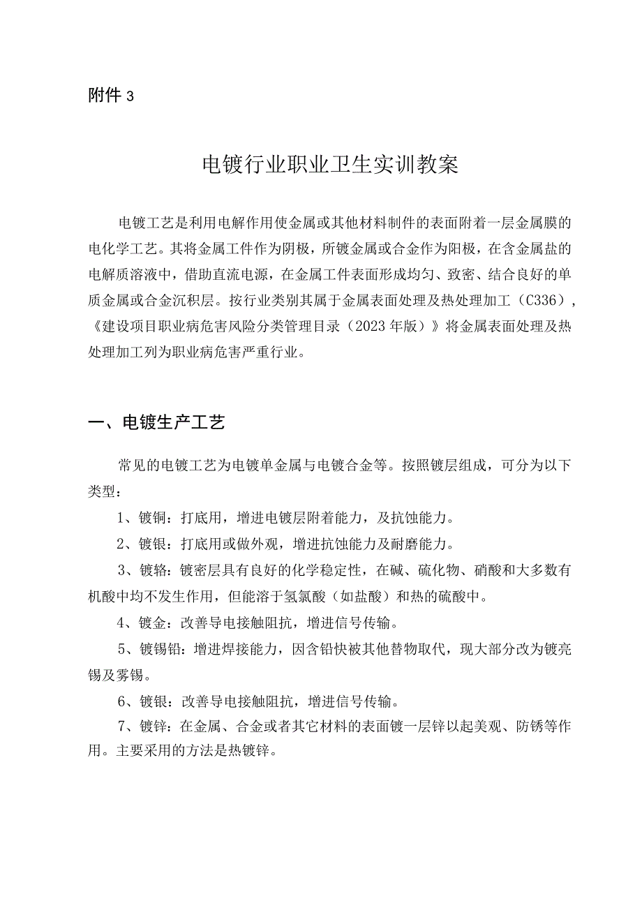 电镀行业职业卫生实训教案.docx_第1页