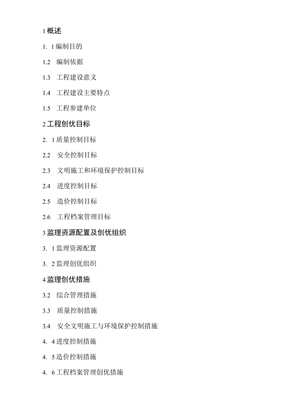 监理文件封面模板（工程创优监理实施细则）.docx_第3页