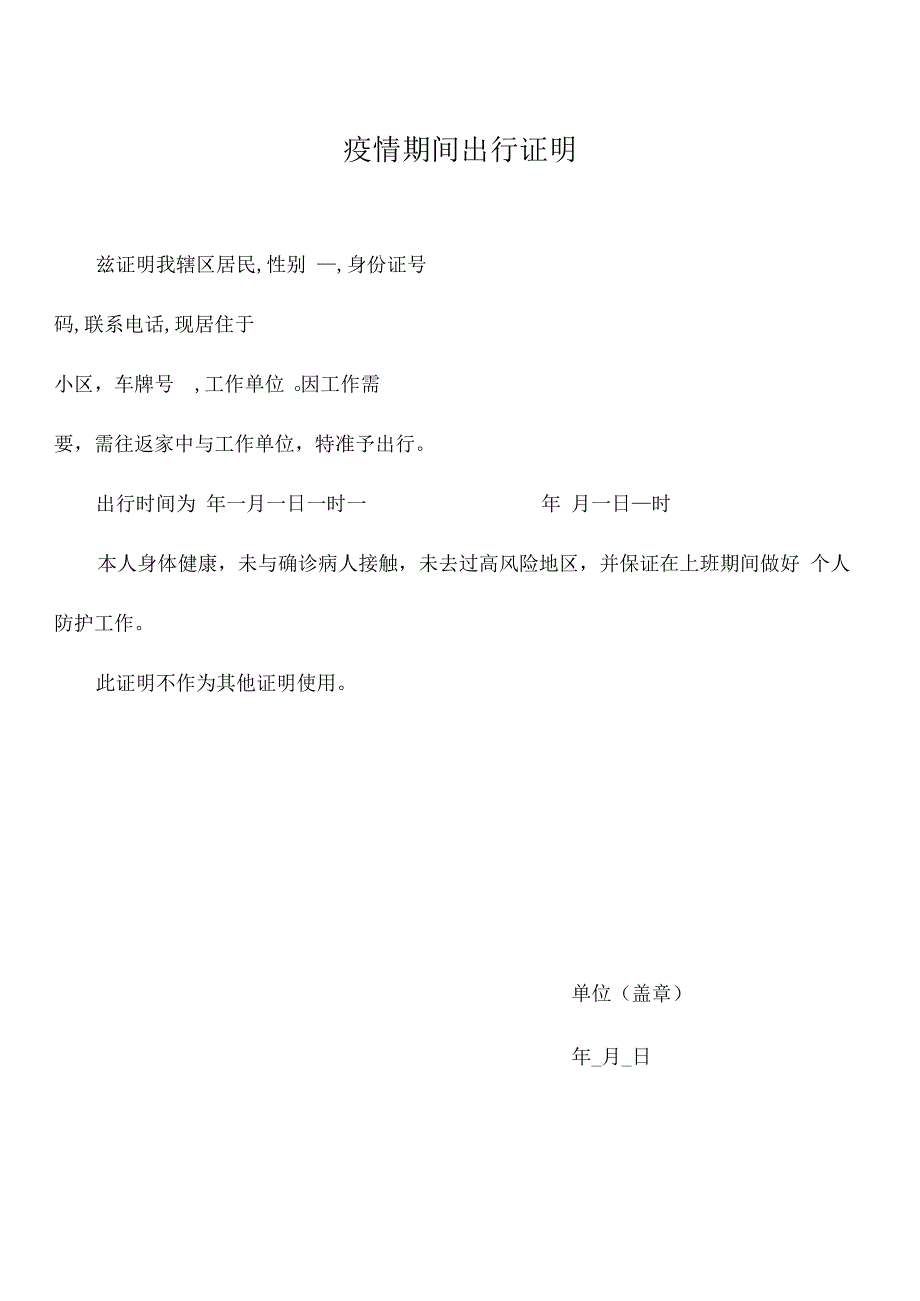 疫情期间出行证明.docx_第1页