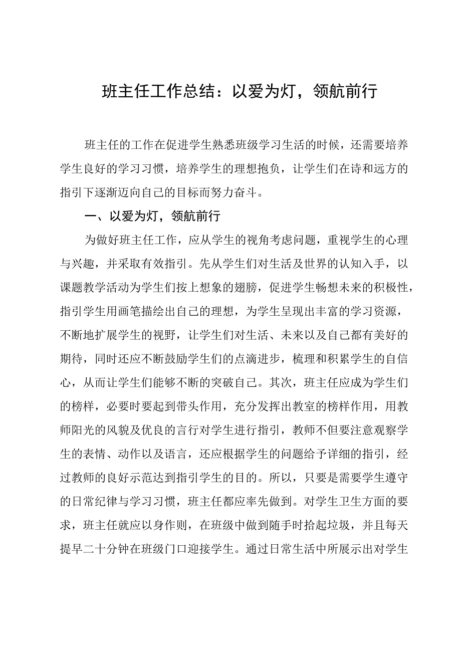 班主任工作总结：以爱为灯领航前行.docx_第1页