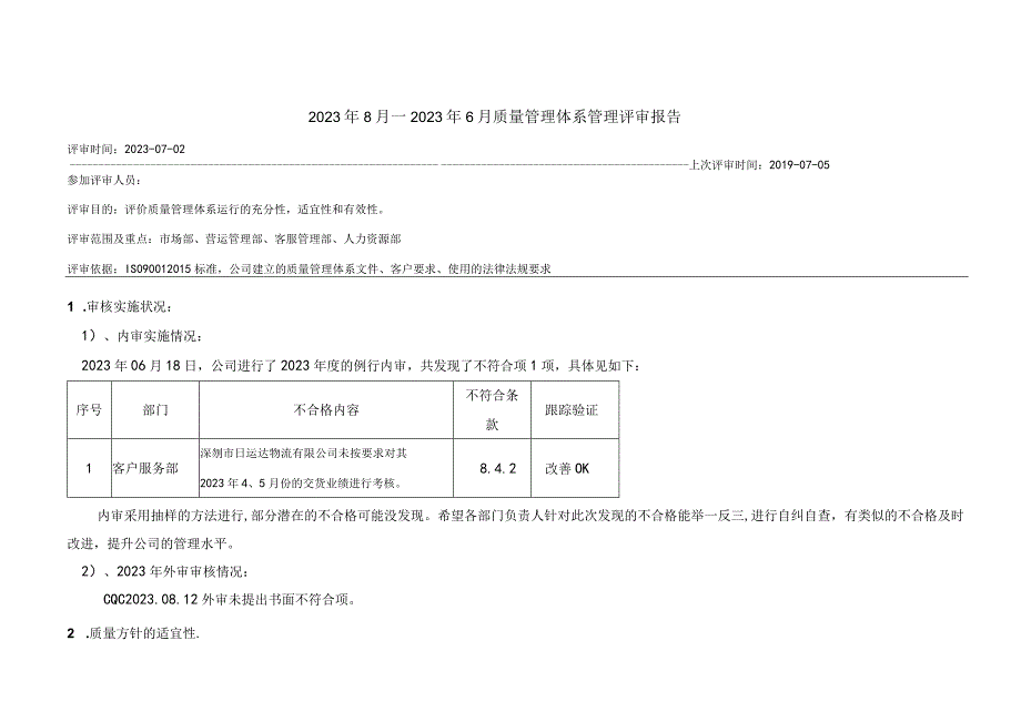 物流公司 质量体系 管理评审报告.docx_第1页