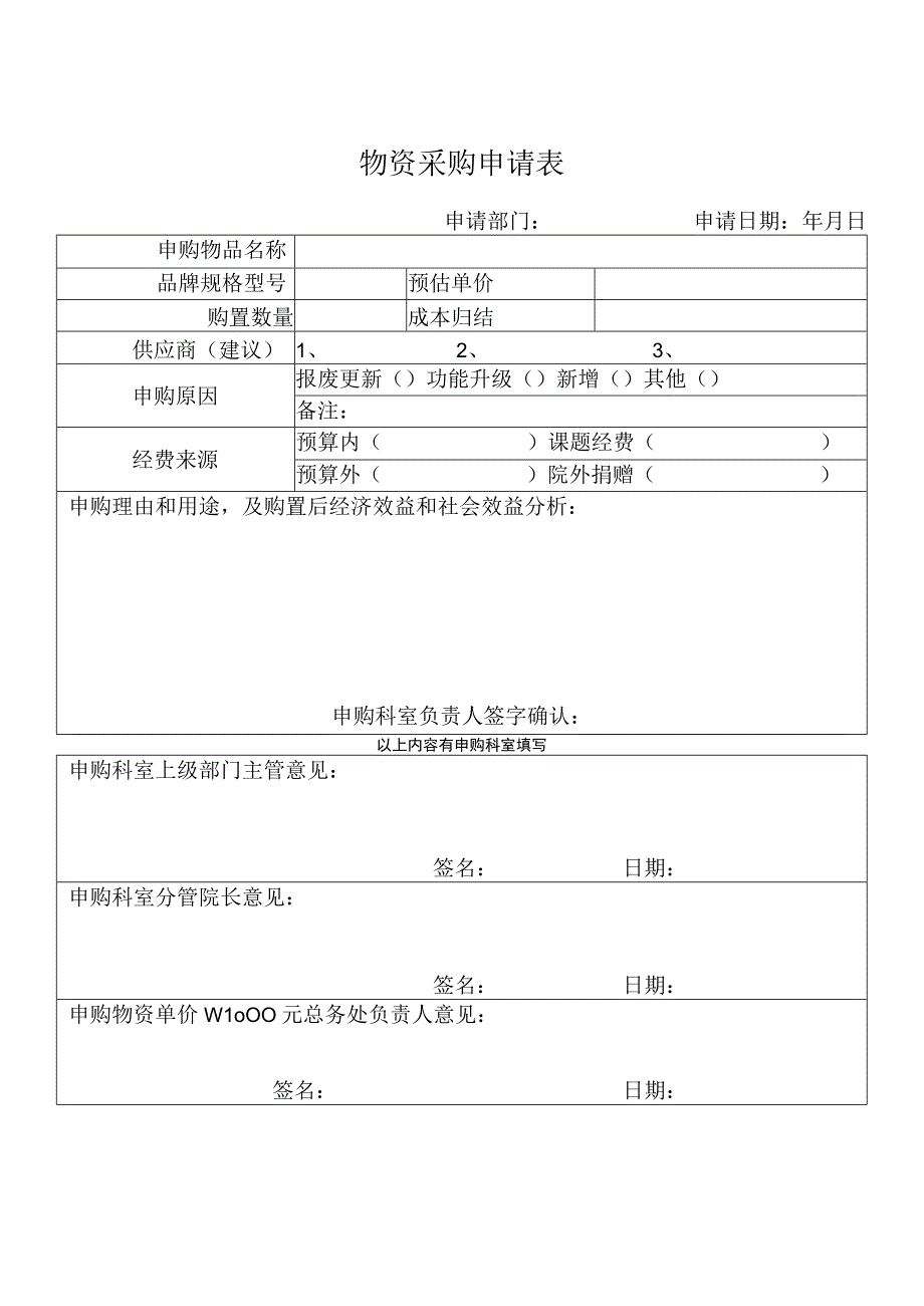 物资采购申请表（预估单价成本归结供应商申购原因）.docx_第1页