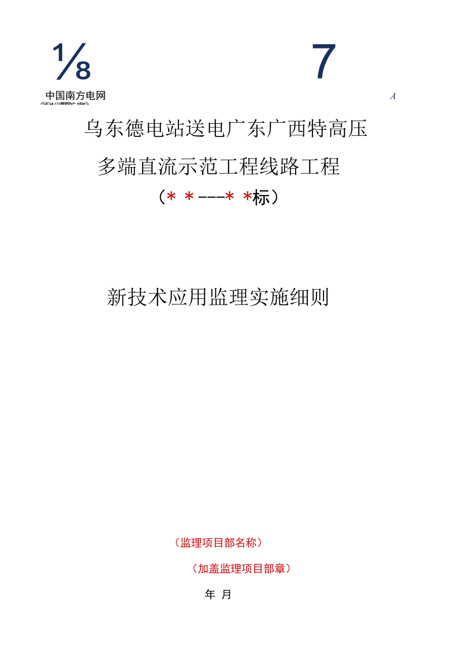 监理文件封面模板新技术应用监理实施细则.docx_第1页