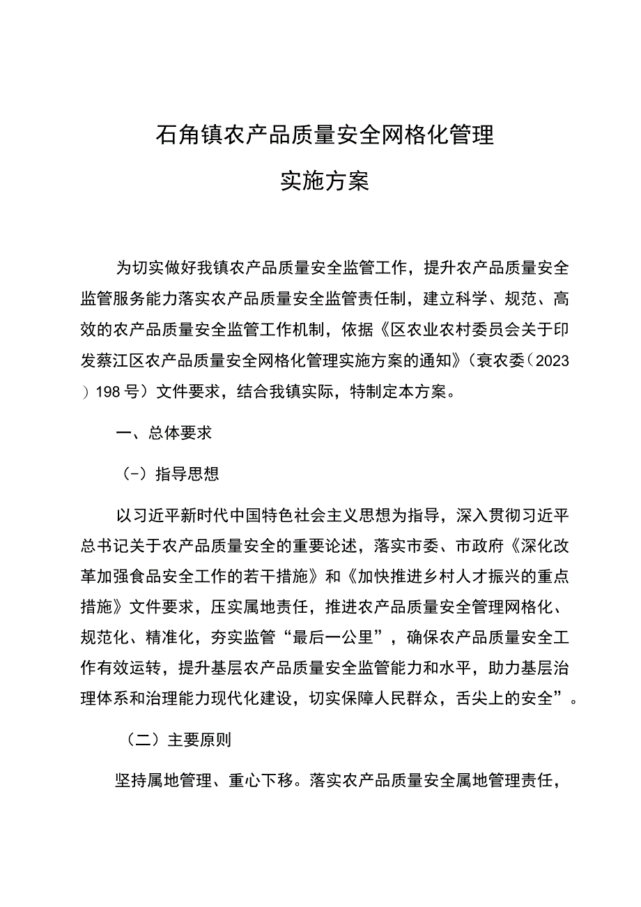 石角镇农产品质量安全网格化管理实施方案.docx_第1页