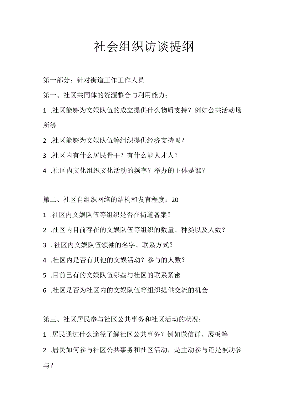 社会组织访谈提纲.docx_第1页