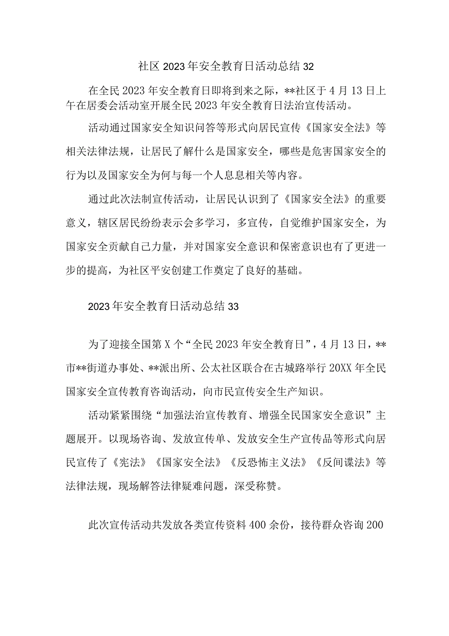 社区2023年安全教育日活动总结32.docx_第1页