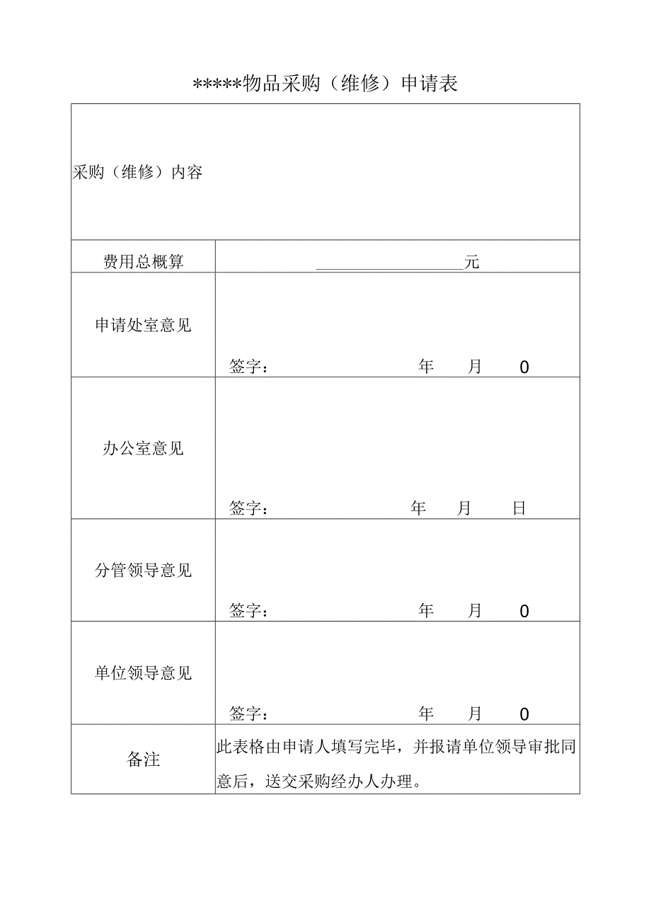 物品采购维修申请表.docx_第1页