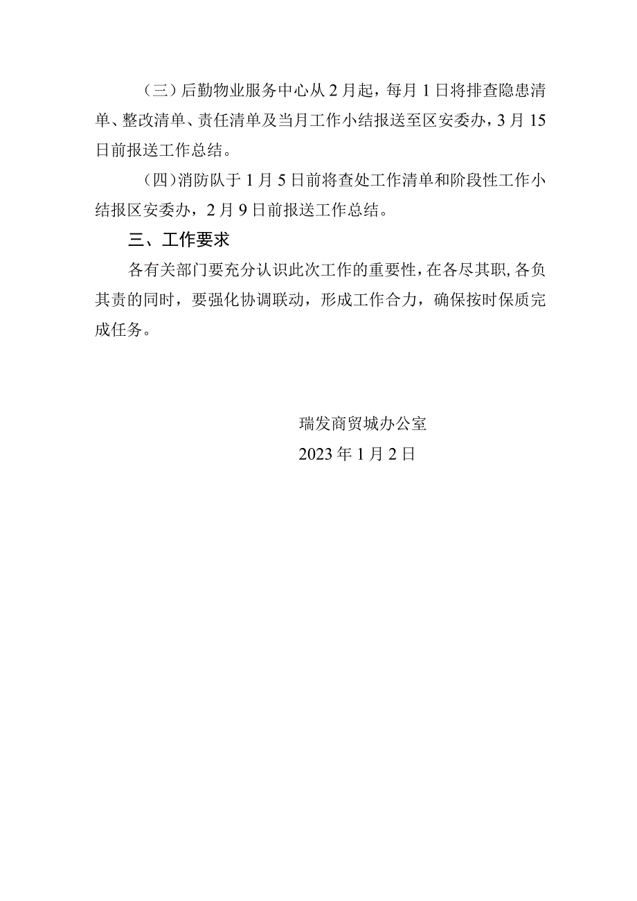 瑞发商贸城关于2023年冬春火灾防控及排查商住混合体建筑有关工作的通知.docx_第2页