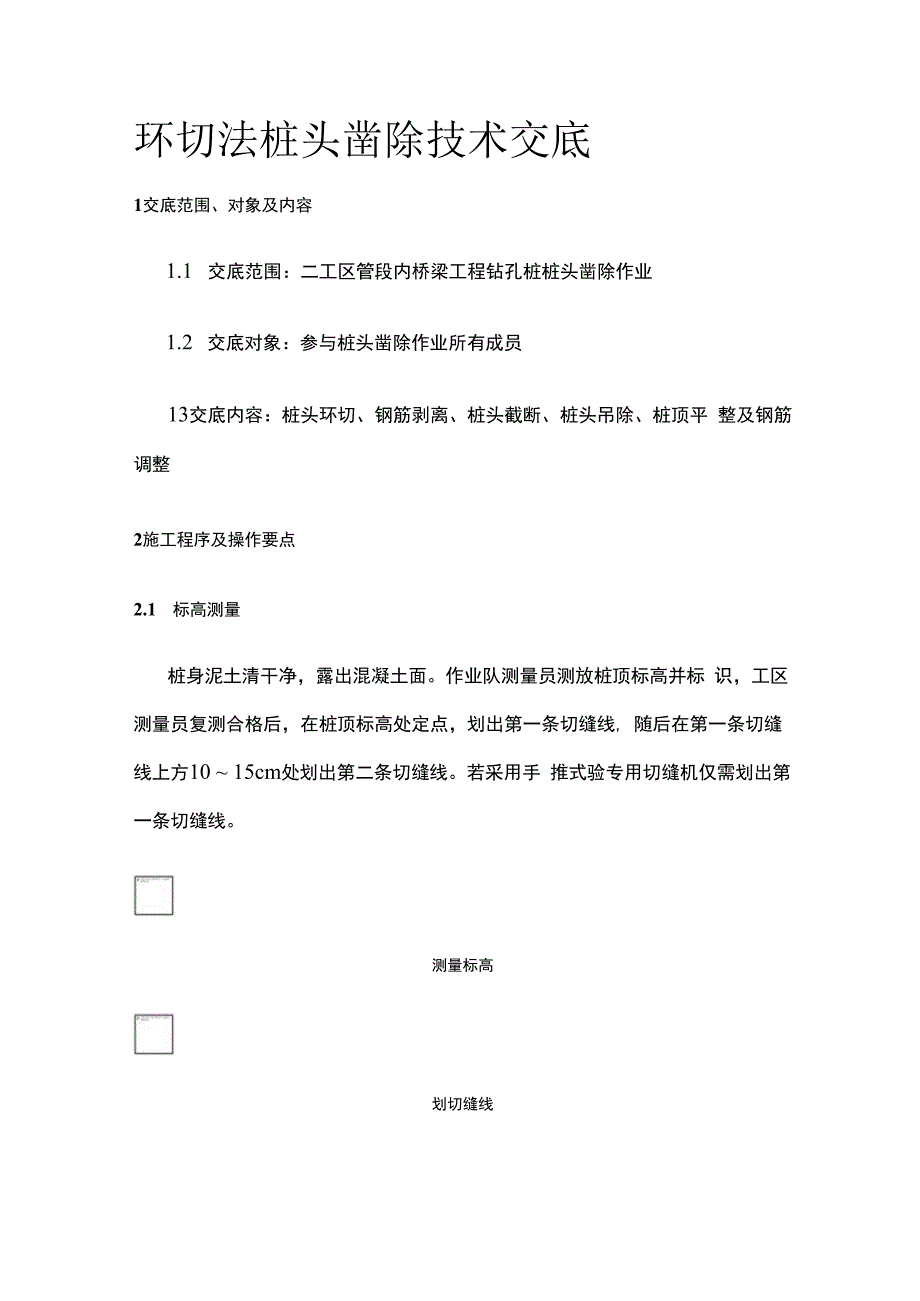 环切法桩头凿除技术交底.docx_第1页