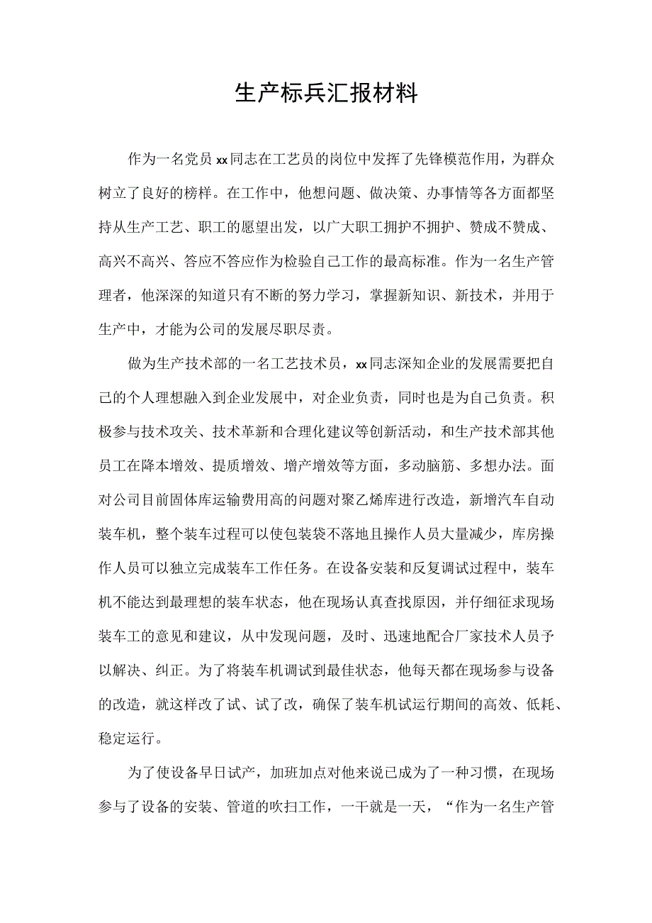 生产标兵汇报材料.docx_第1页