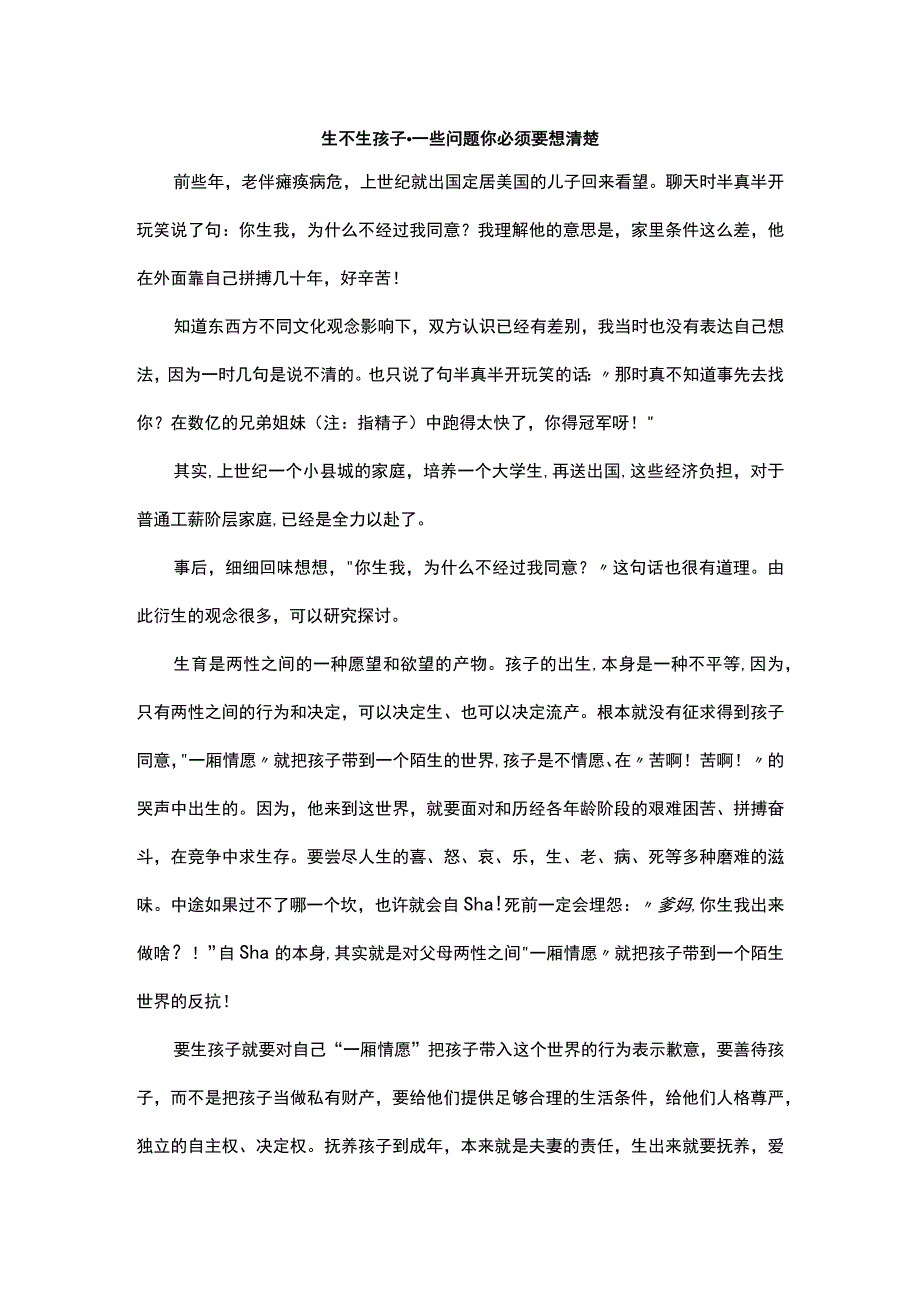 生不生孩子一些问题你必须要想清楚.docx_第1页