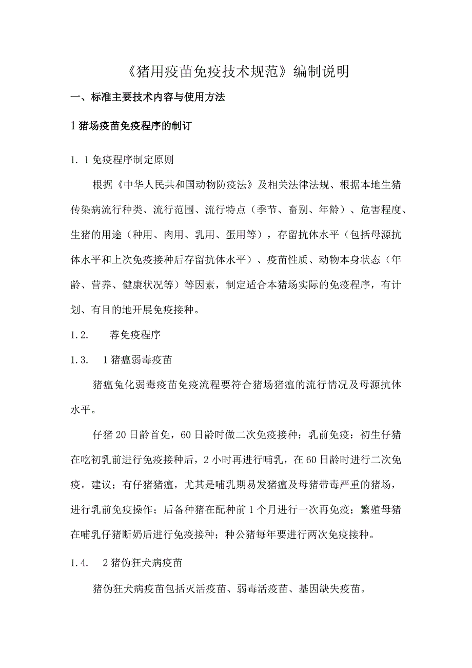 猪用疫苗免疫技术规范标准主要技术内容及适用范围说明.docx_第1页