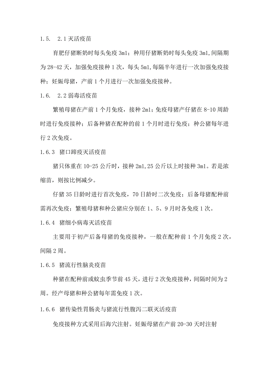 猪用疫苗免疫技术规范标准主要技术内容及适用范围说明.docx_第2页