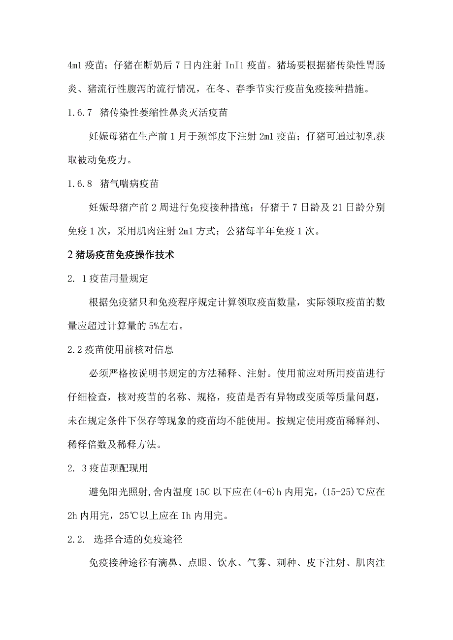 猪用疫苗免疫技术规范标准主要技术内容及适用范围说明.docx_第3页