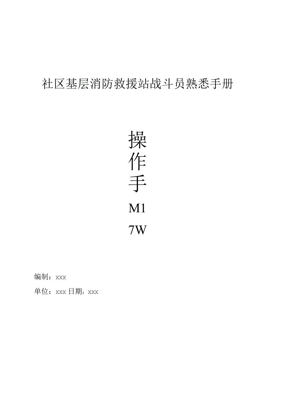 社区基层消防救援站战斗员熟悉操作手册.docx_第1页