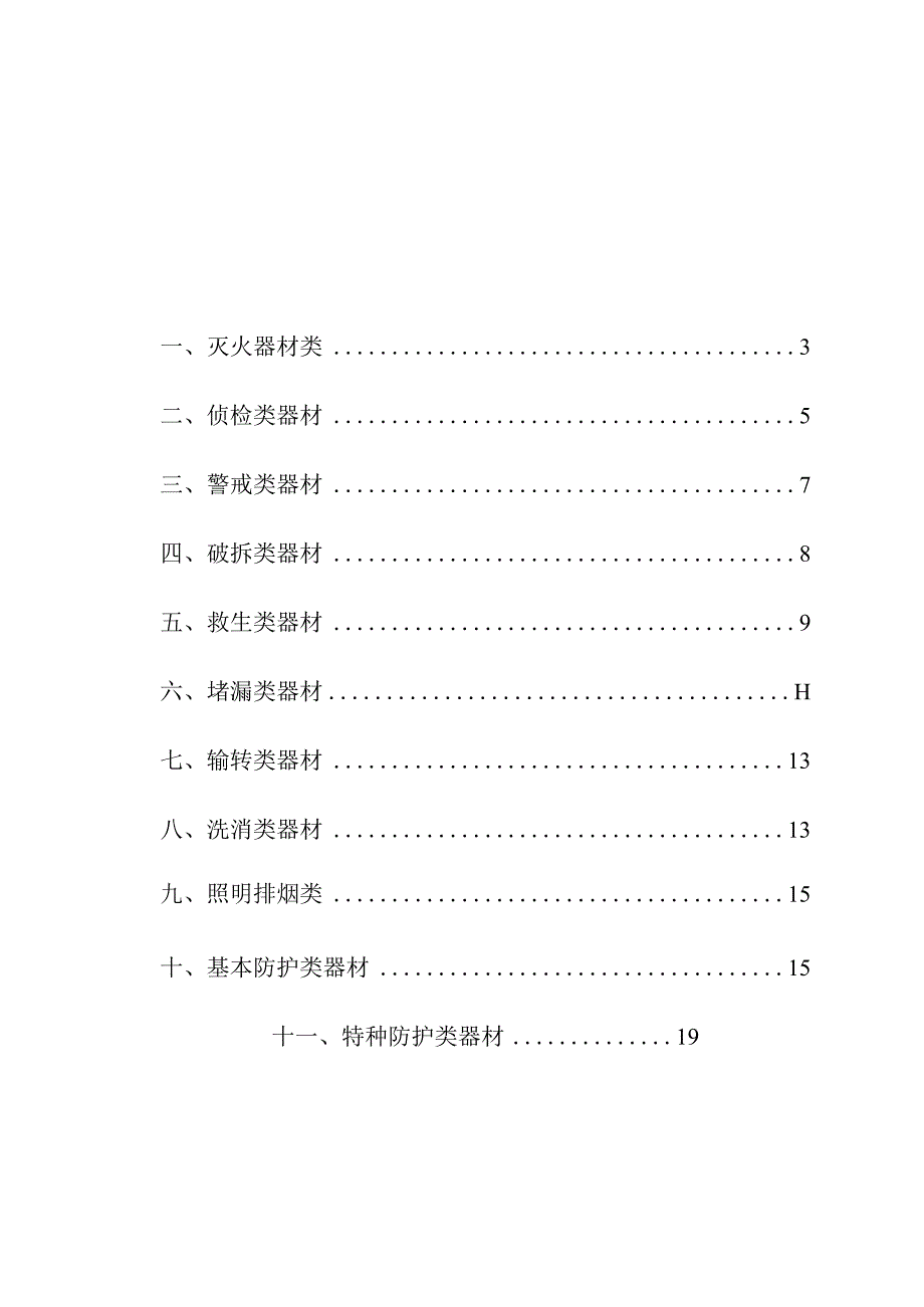 社区基层消防救援站战斗员熟悉操作手册.docx_第2页